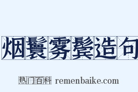 烟鬟雾鬓造句是什么意思的图片